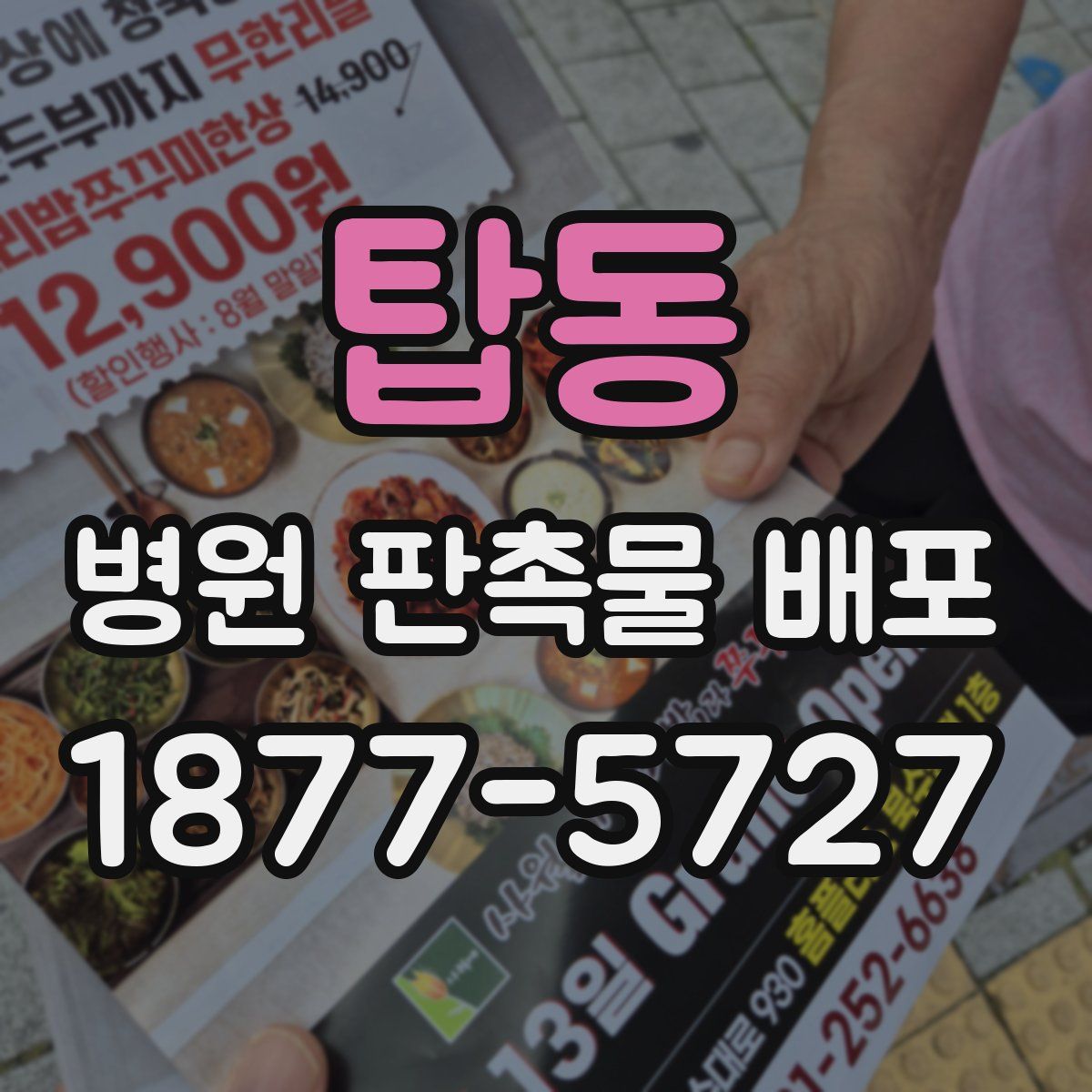 탑동 병원 판촉물 배포