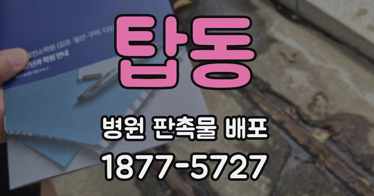 탑동 병원 판촉물 배포