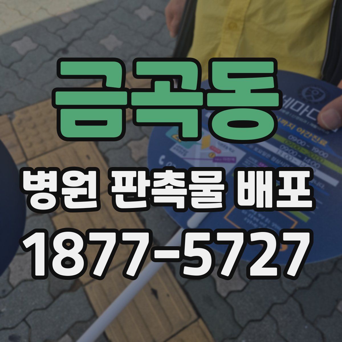 금곡동 병원 판촉물 배포