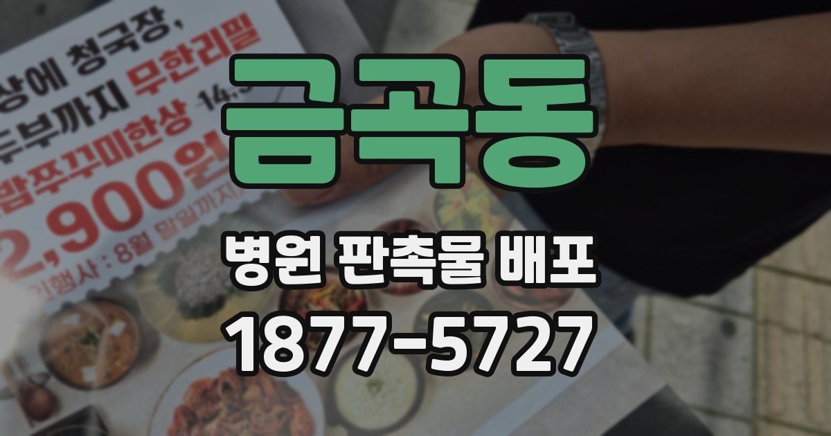 금곡동 병원 판촉물 배포