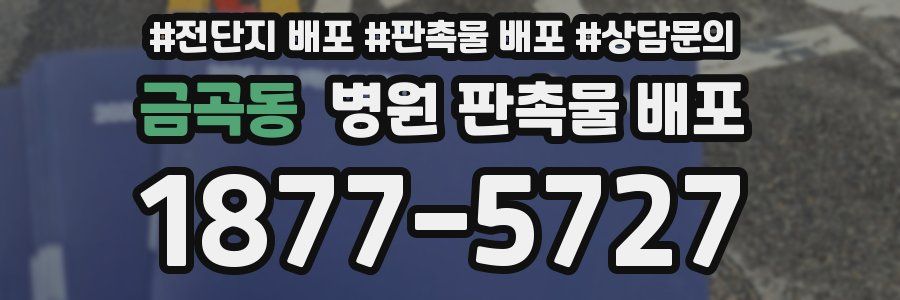 금곡동 병원 판촉물 배포