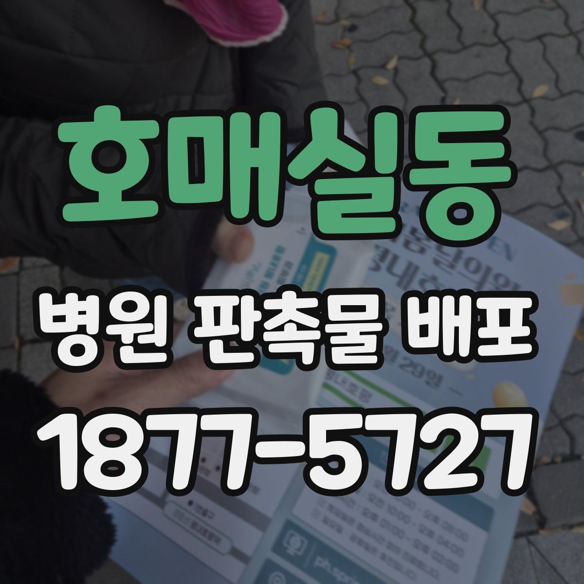 호매실동 병원 판촉물 배포