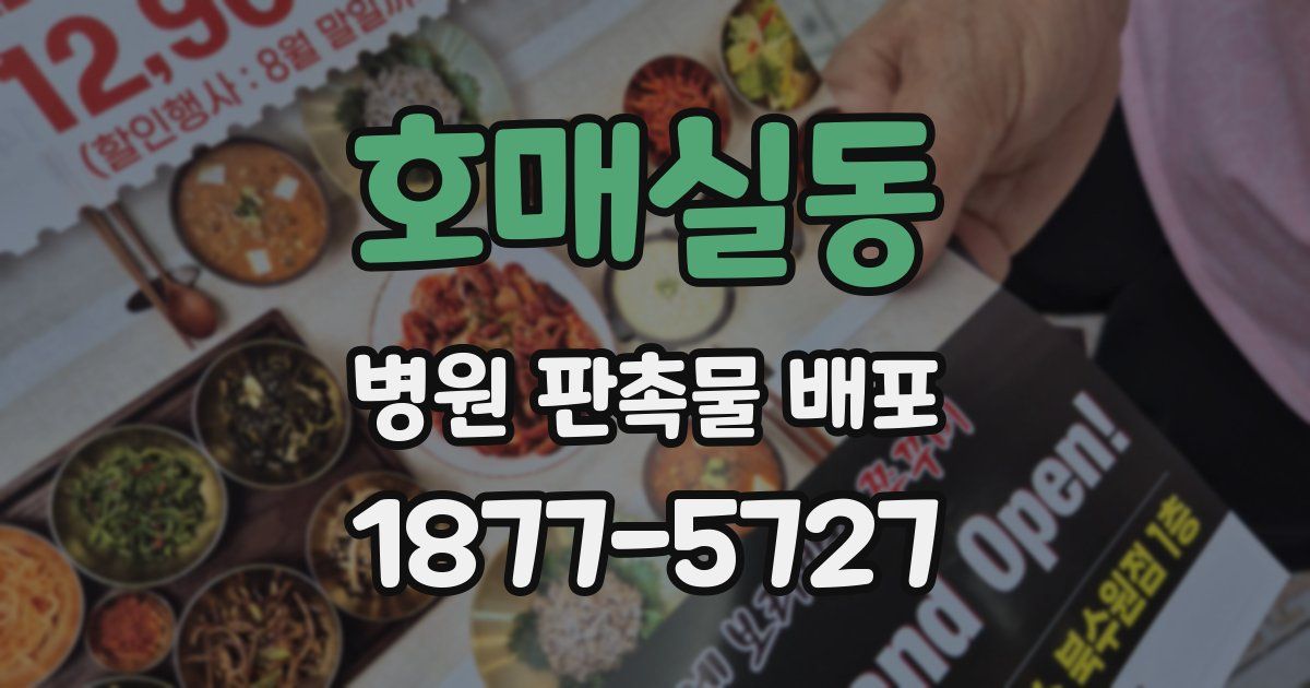 호매실동 병원 판촉물 배포