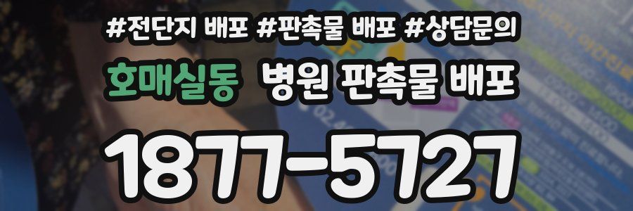 호매실동 병원 판촉물 배포