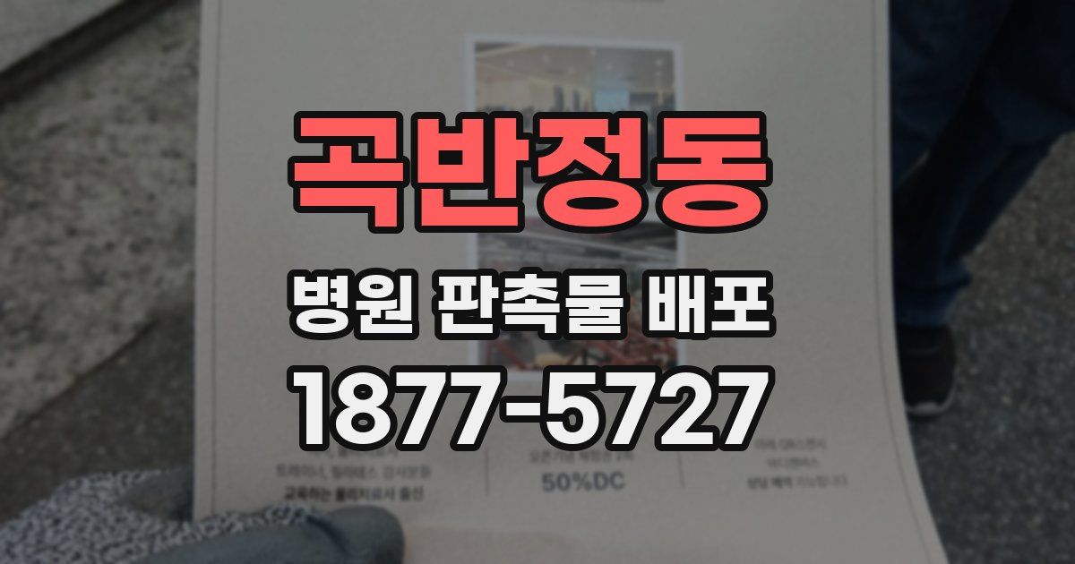 곡반정동 병원 판촉물 배포