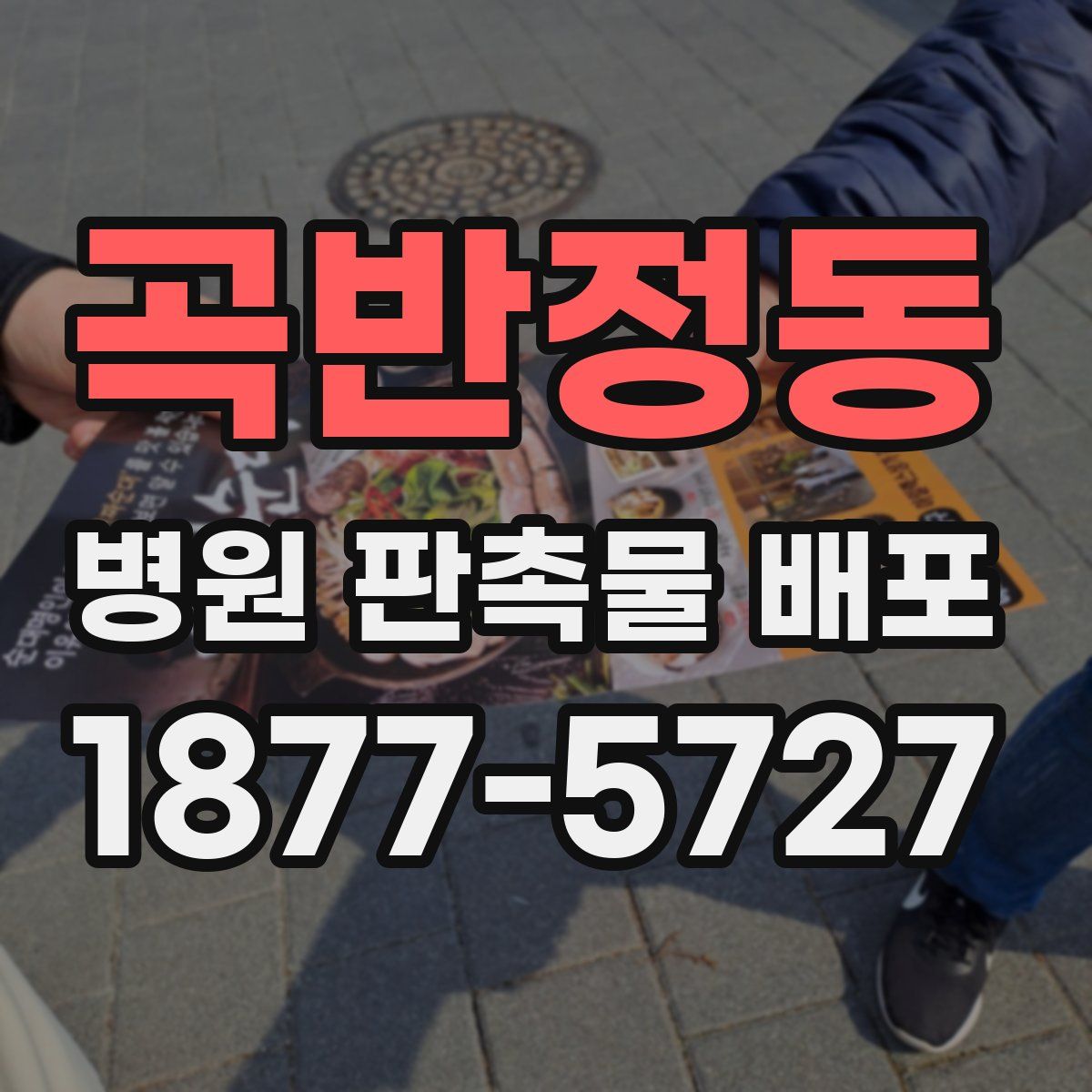 곡반정동 병원 판촉물 배포