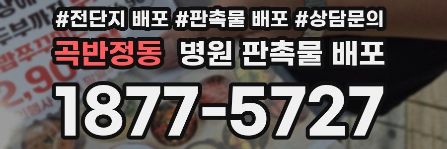 곡반정동 병원 판촉물 배포