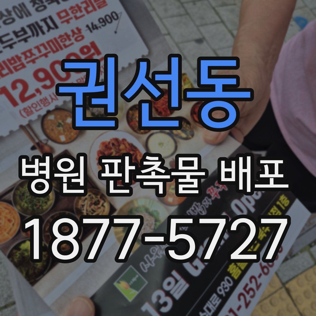 권선동 병원 판촉물 배포