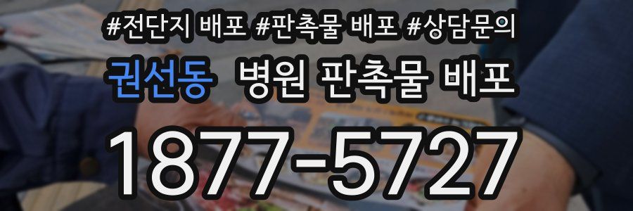 권선동 병원 판촉물 배포