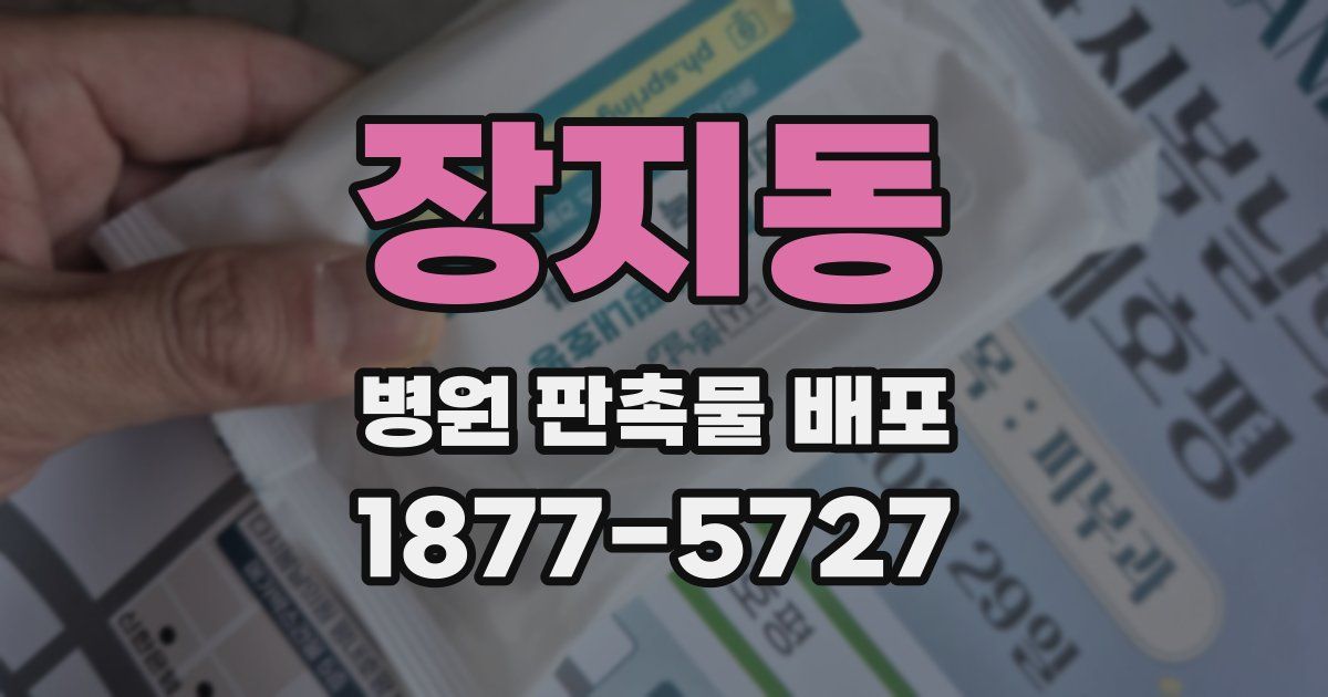 장지동 병원 판촉물 배포