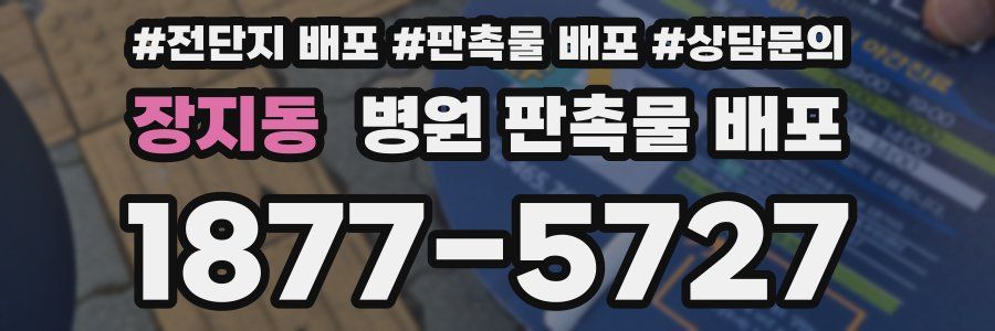 장지동 병원 판촉물 배포