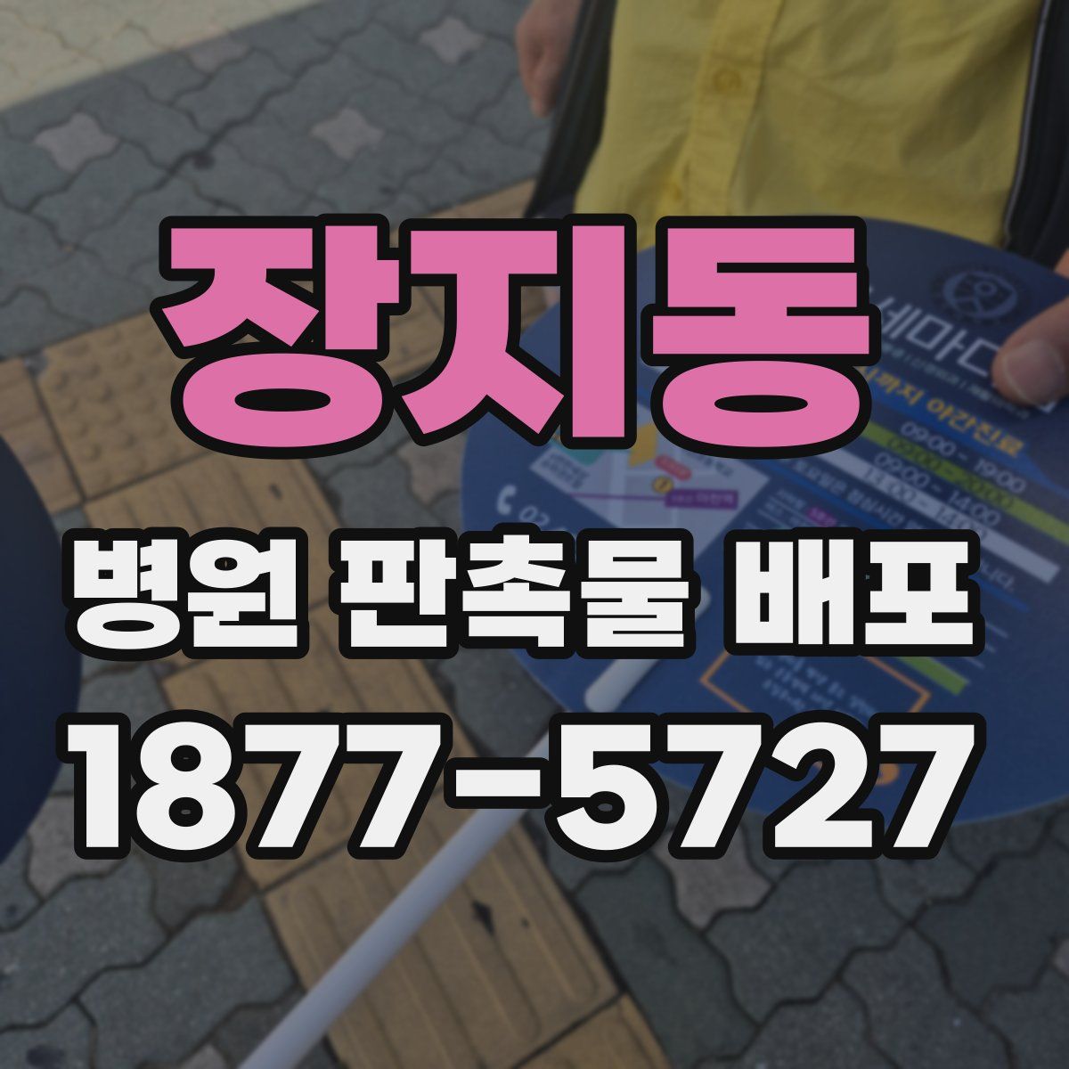 장지동 병원 판촉물 배포