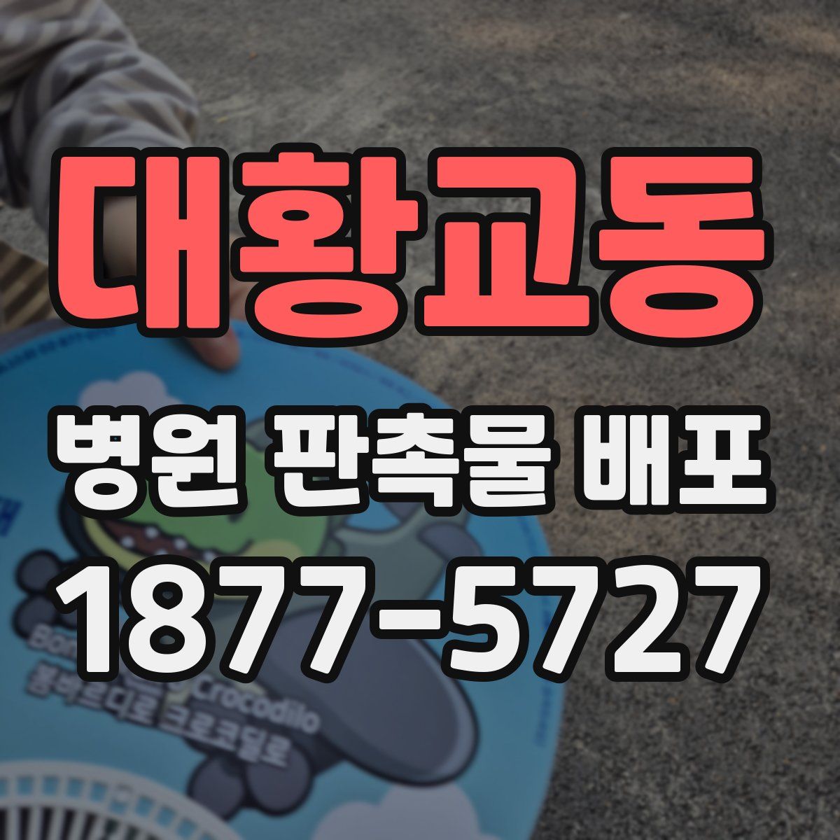 대황교동 병원 판촉물 배포