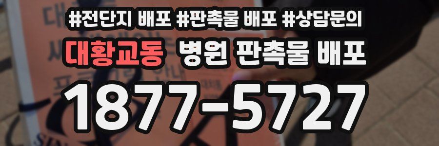 대황교동 병원 판촉물 배포