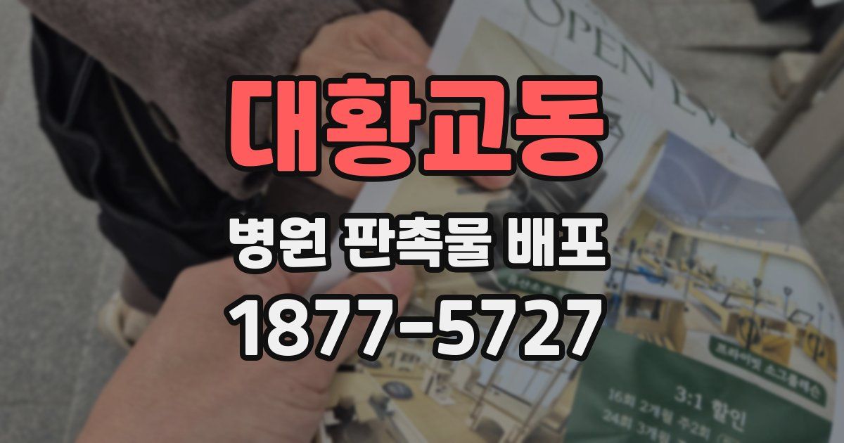 대황교동 병원 판촉물 배포