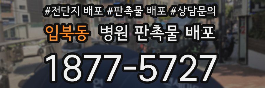 입북동 병원 판촉물 배포