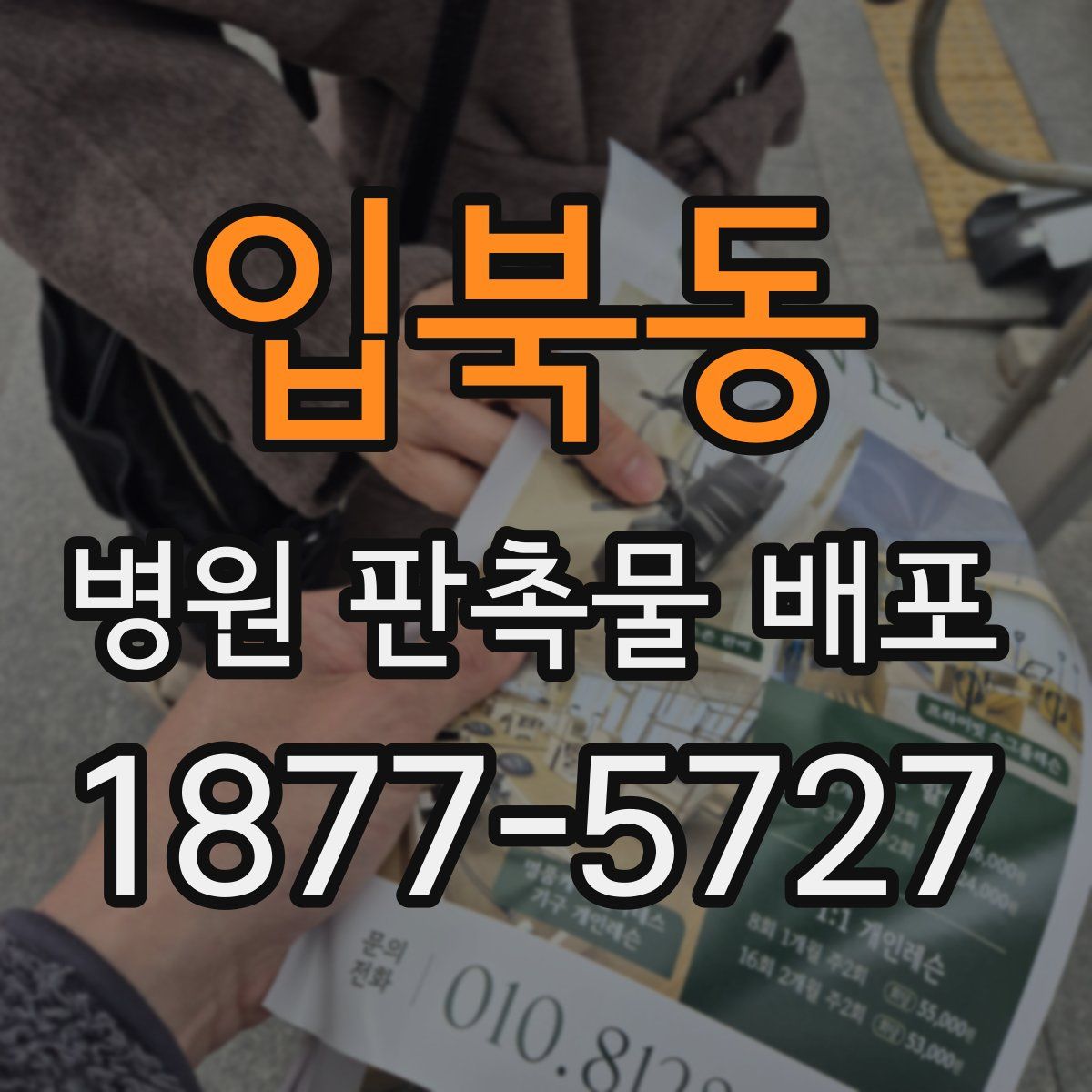 입북동 병원 판촉물 배포
