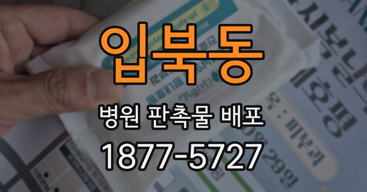 입북동 병원 판촉물 배포