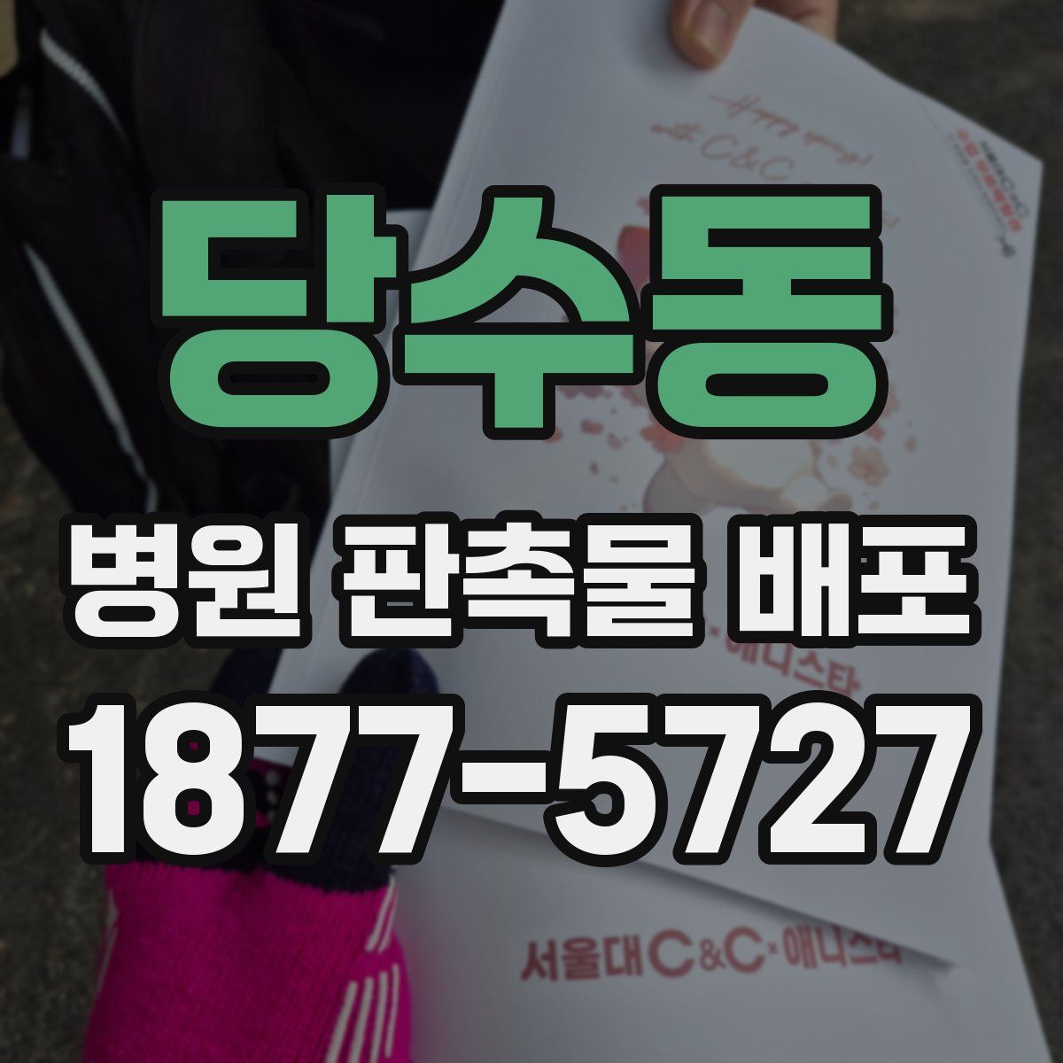 당수동 병원 판촉물 배포