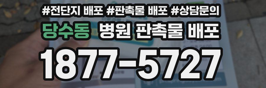 당수동 병원 판촉물 배포