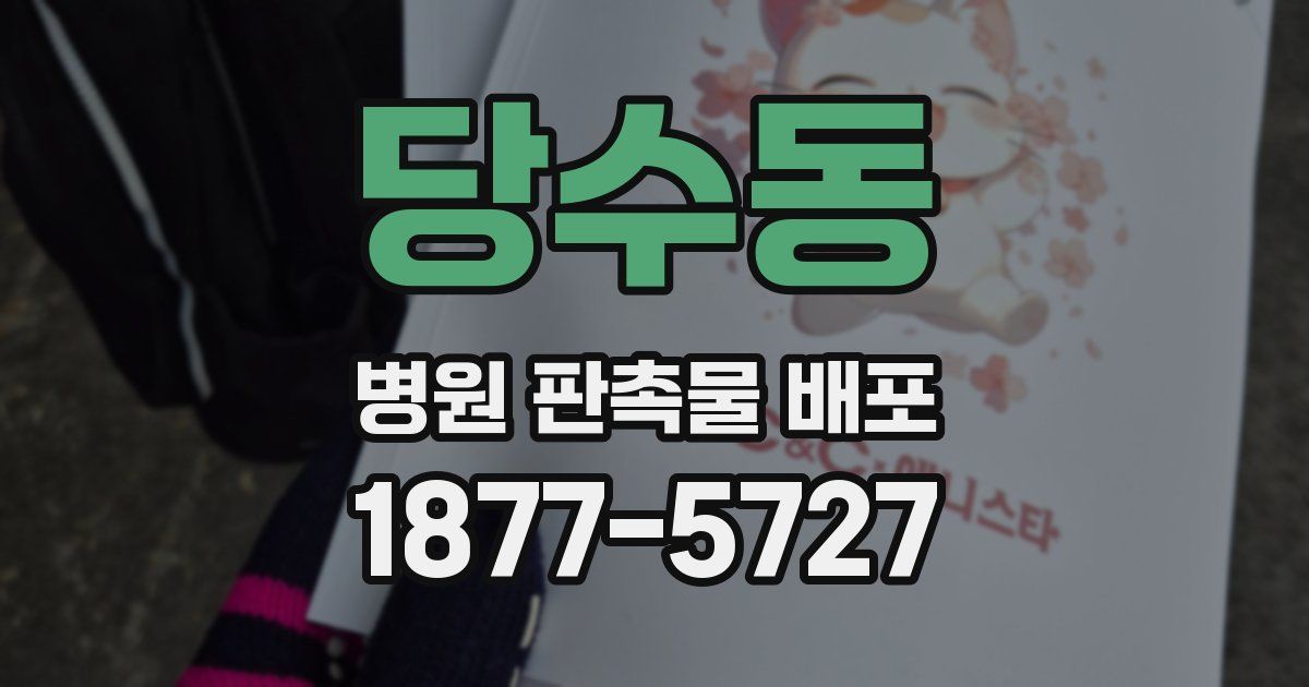 당수동 병원 판촉물 배포