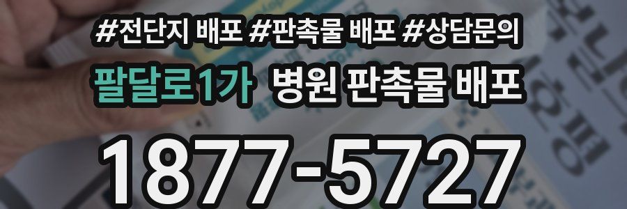 팔달로1가 병원 판촉물 배포