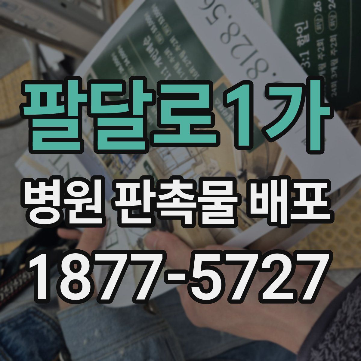팔달로1가 병원 판촉물 배포