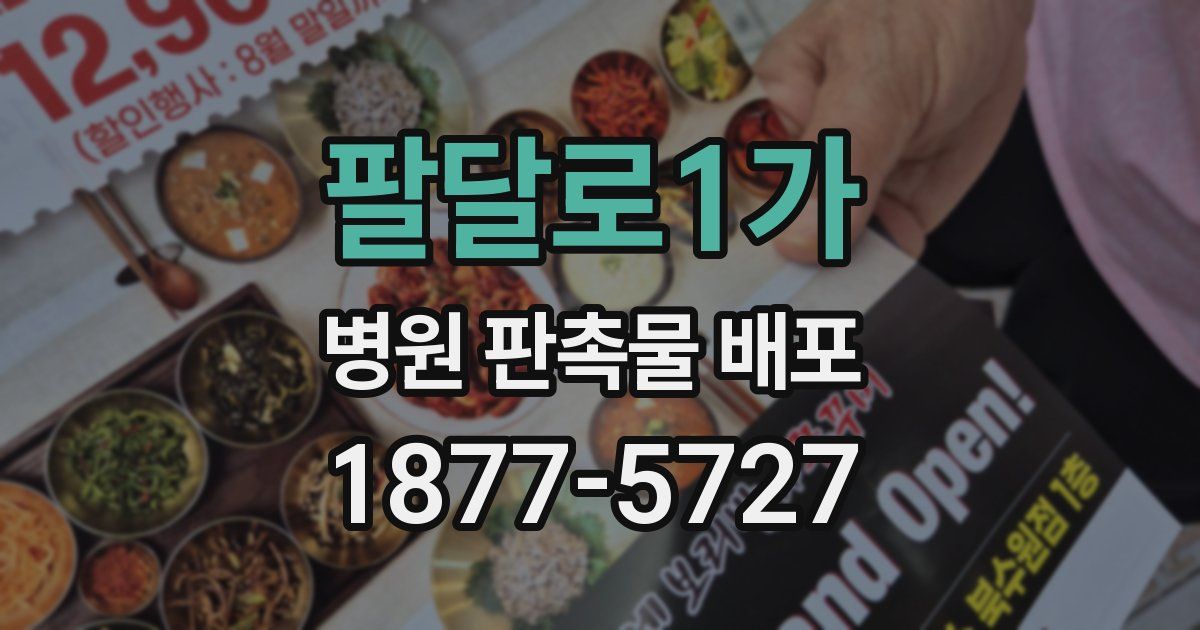 팔달로1가 병원 판촉물 배포