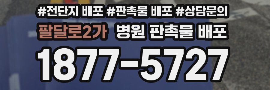 팔달로2가 병원 판촉물 배포