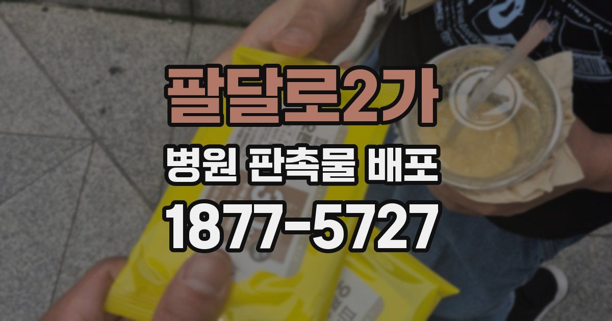 팔달로2가 병원 판촉물 배포