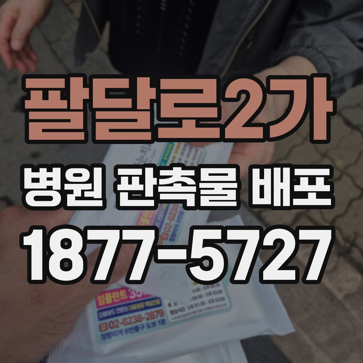 팔달로2가 병원 판촉물 배포