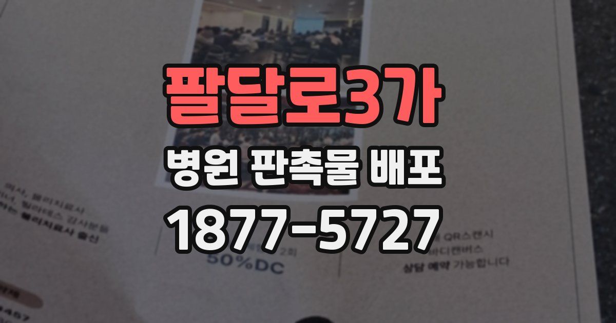 팔달로3가 병원 판촉물 배포