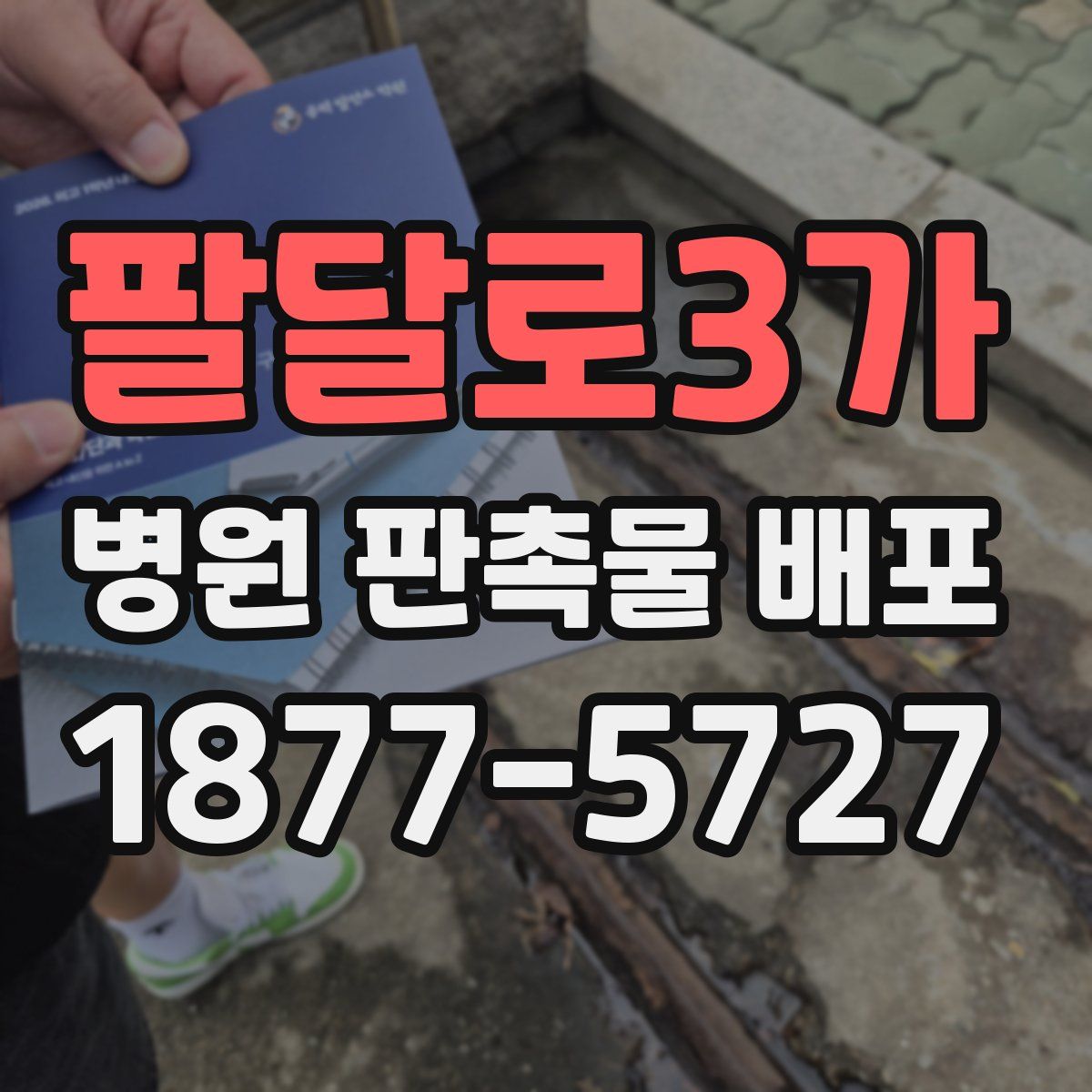 팔달로3가 병원 판촉물 배포
