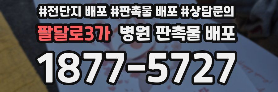팔달로3가 병원 판촉물 배포
