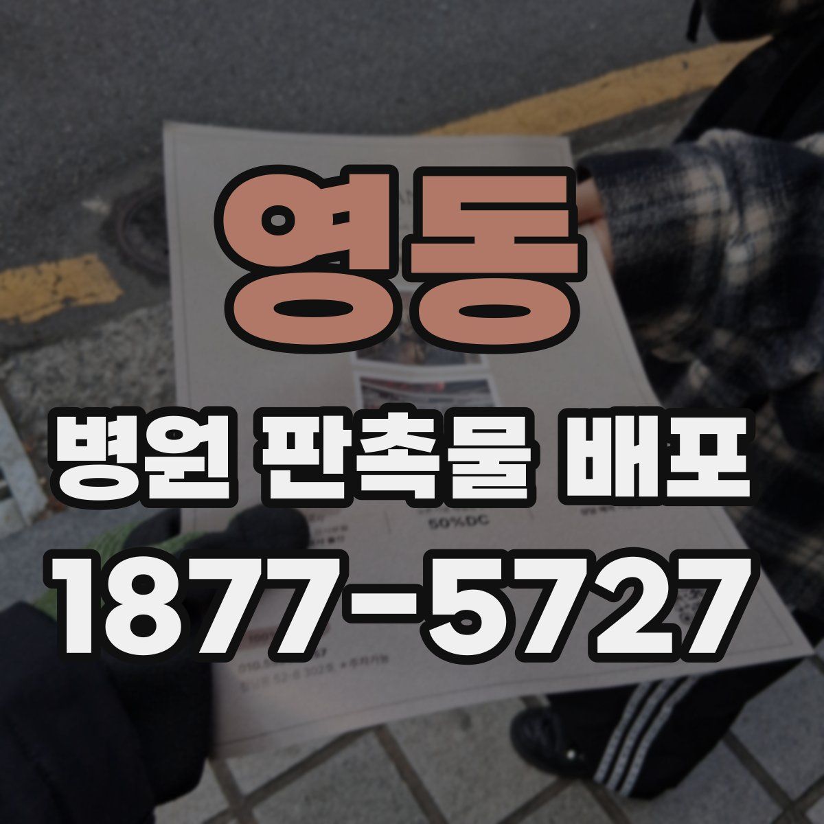 영동 병원 판촉물 배포