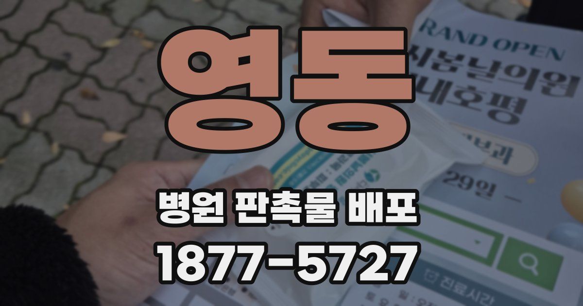 영동 병원 판촉물 배포