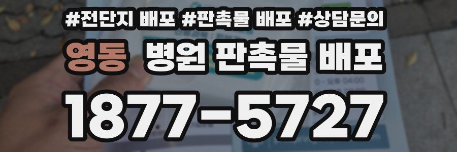 영동 병원 판촉물 배포
