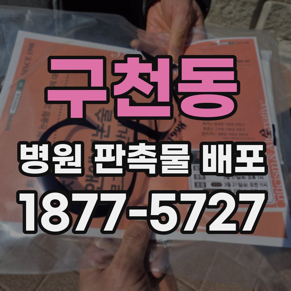 구천동 병원 판촉물 배포