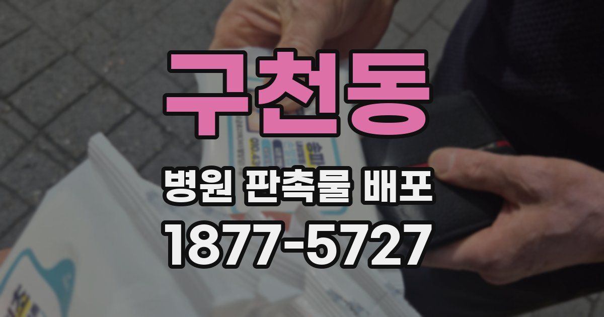 구천동 병원 판촉물 배포