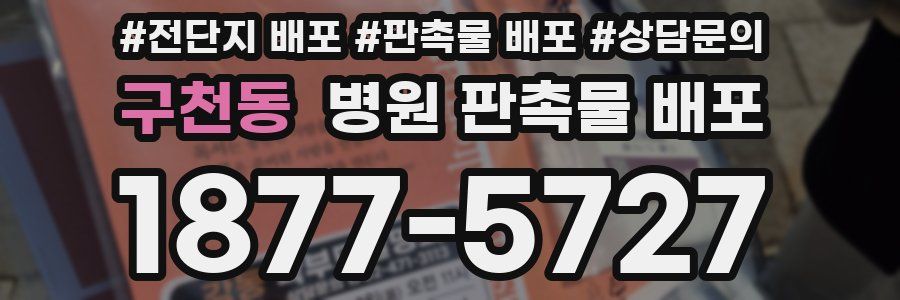 구천동 병원 판촉물 배포
