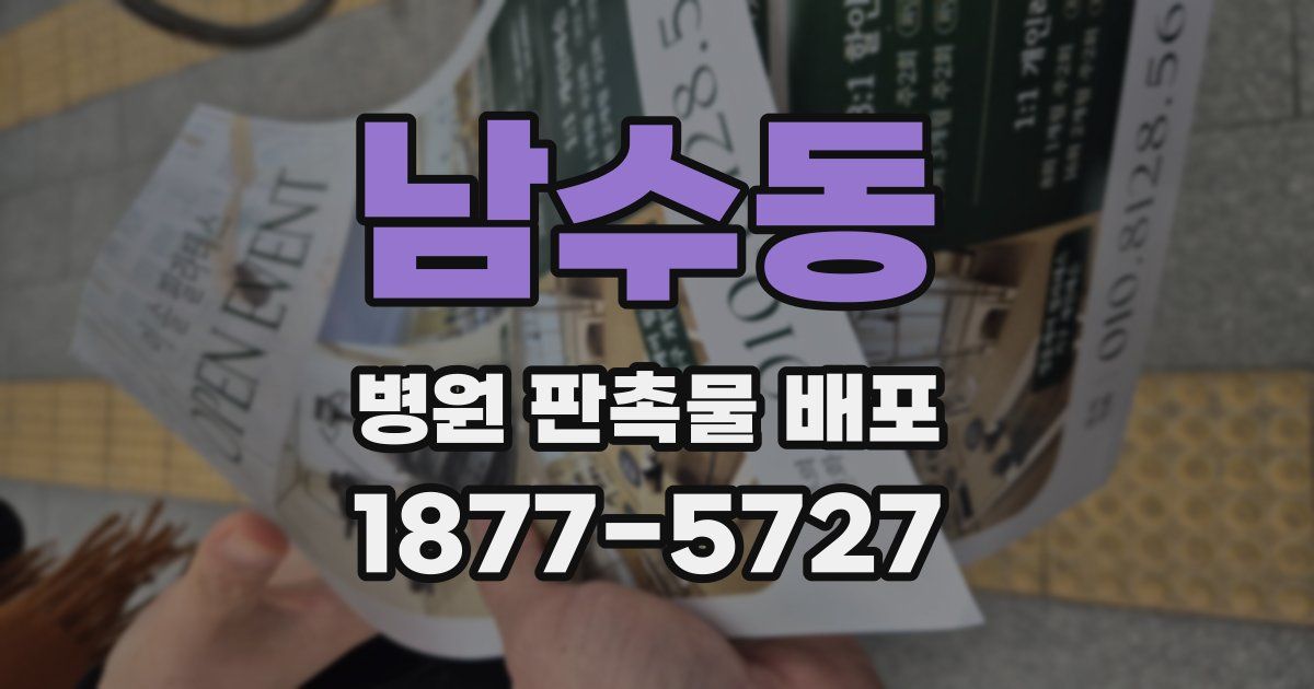 남수동 병원 판촉물 배포