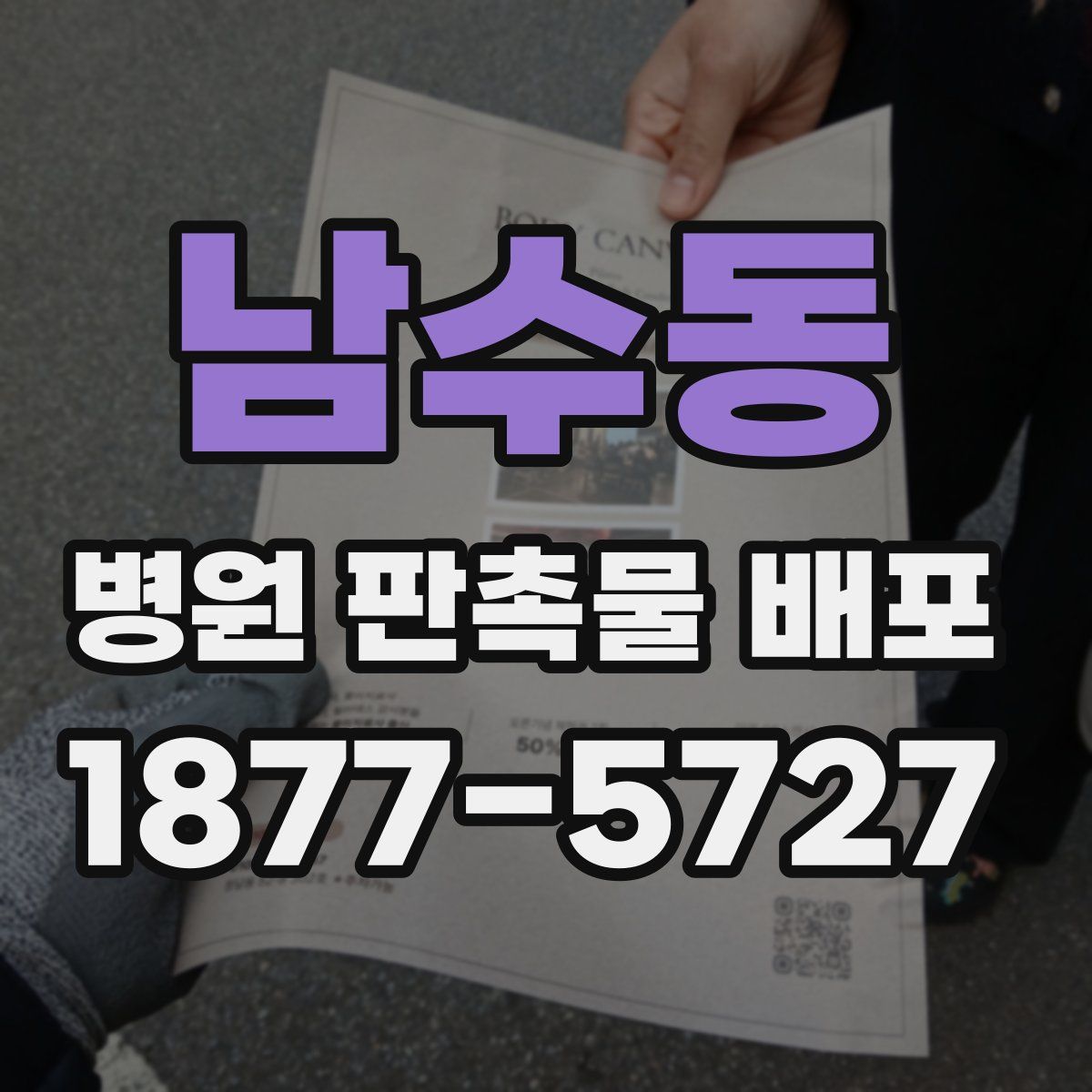 남수동 병원 판촉물 배포