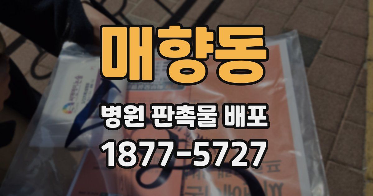 매향동 병원 판촉물 배포