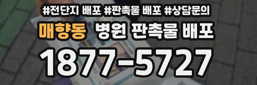 매향동 병원 판촉물 배포