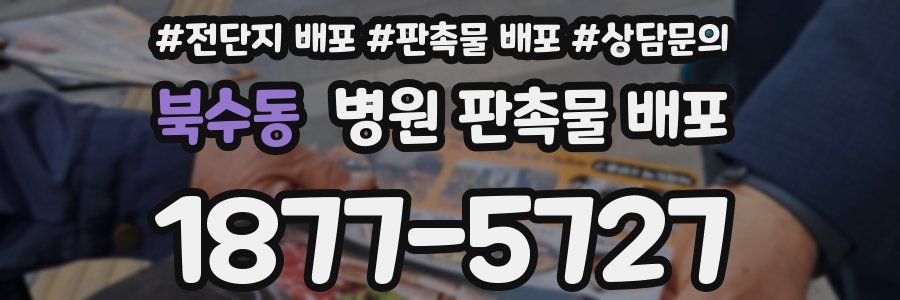 북수동 병원 판촉물 배포