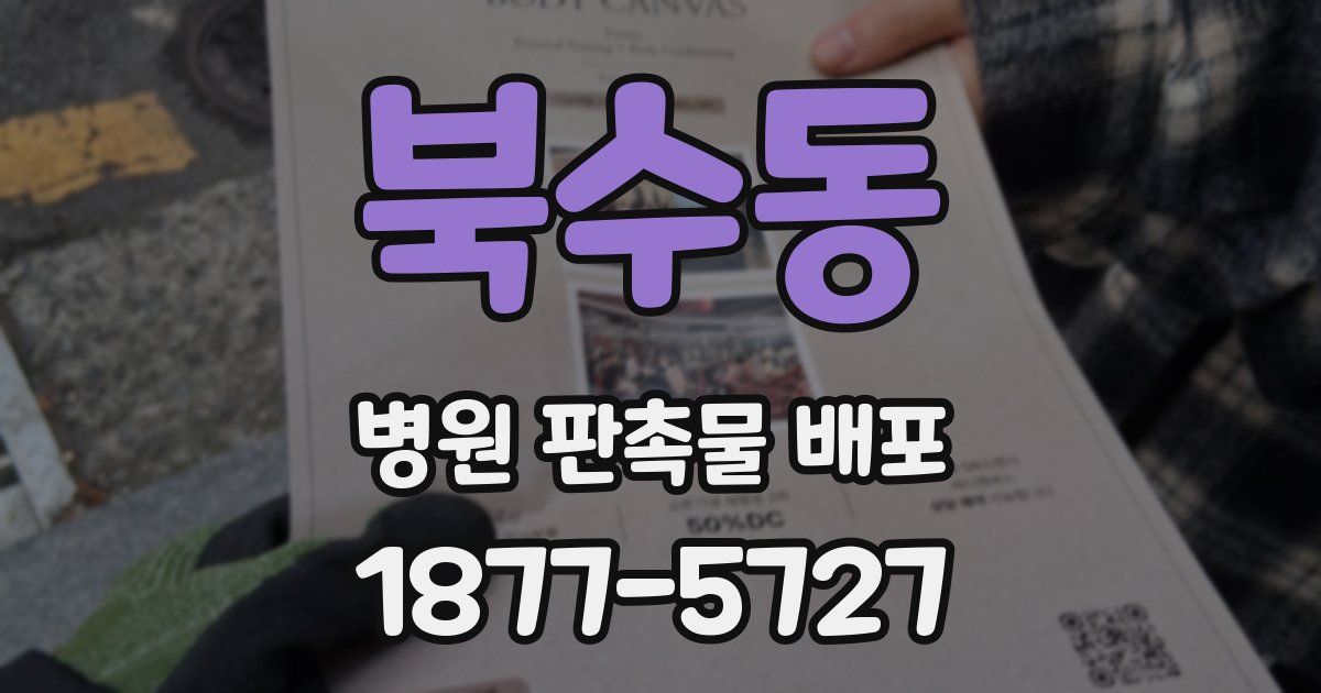 북수동 병원 판촉물 배포