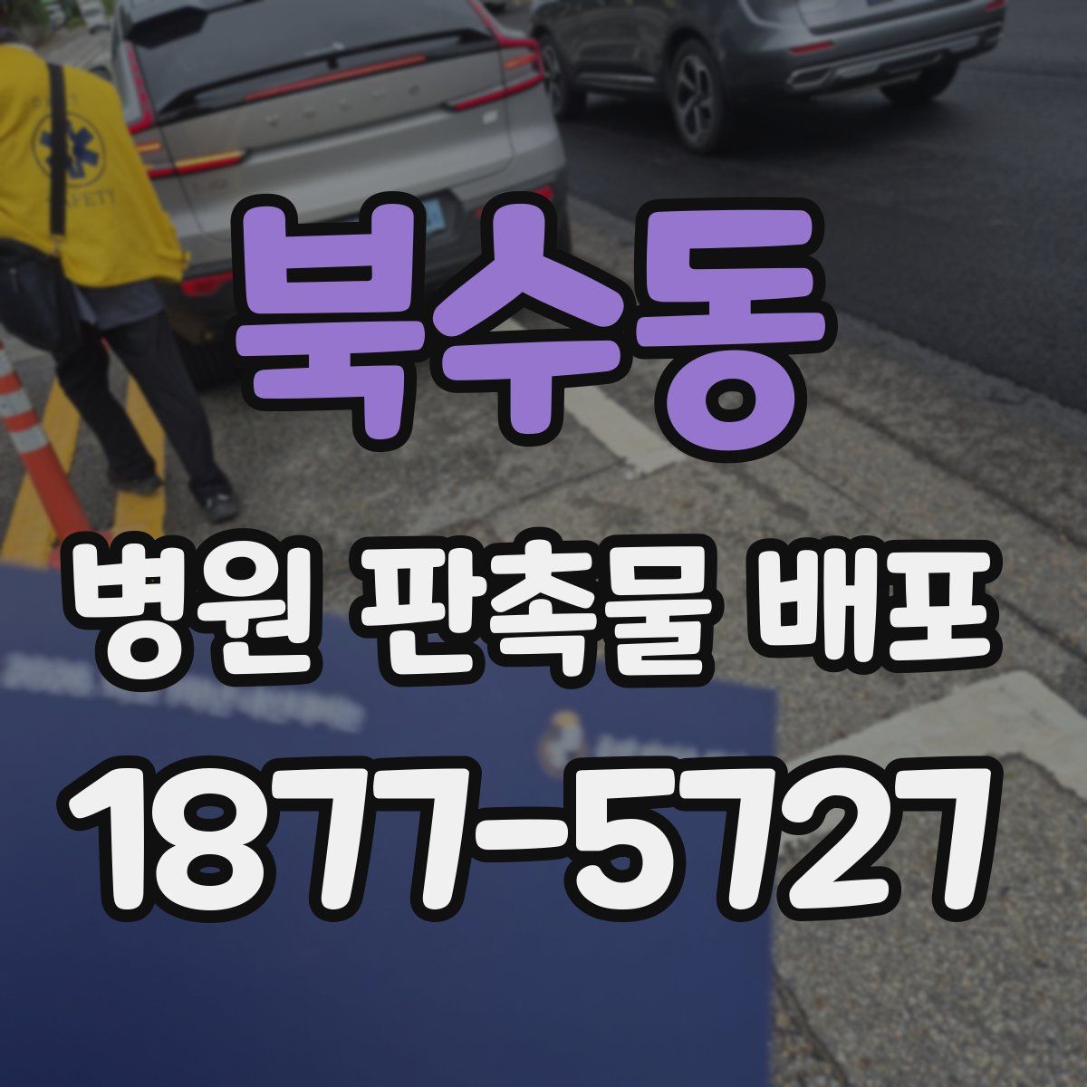북수동 병원 판촉물 배포