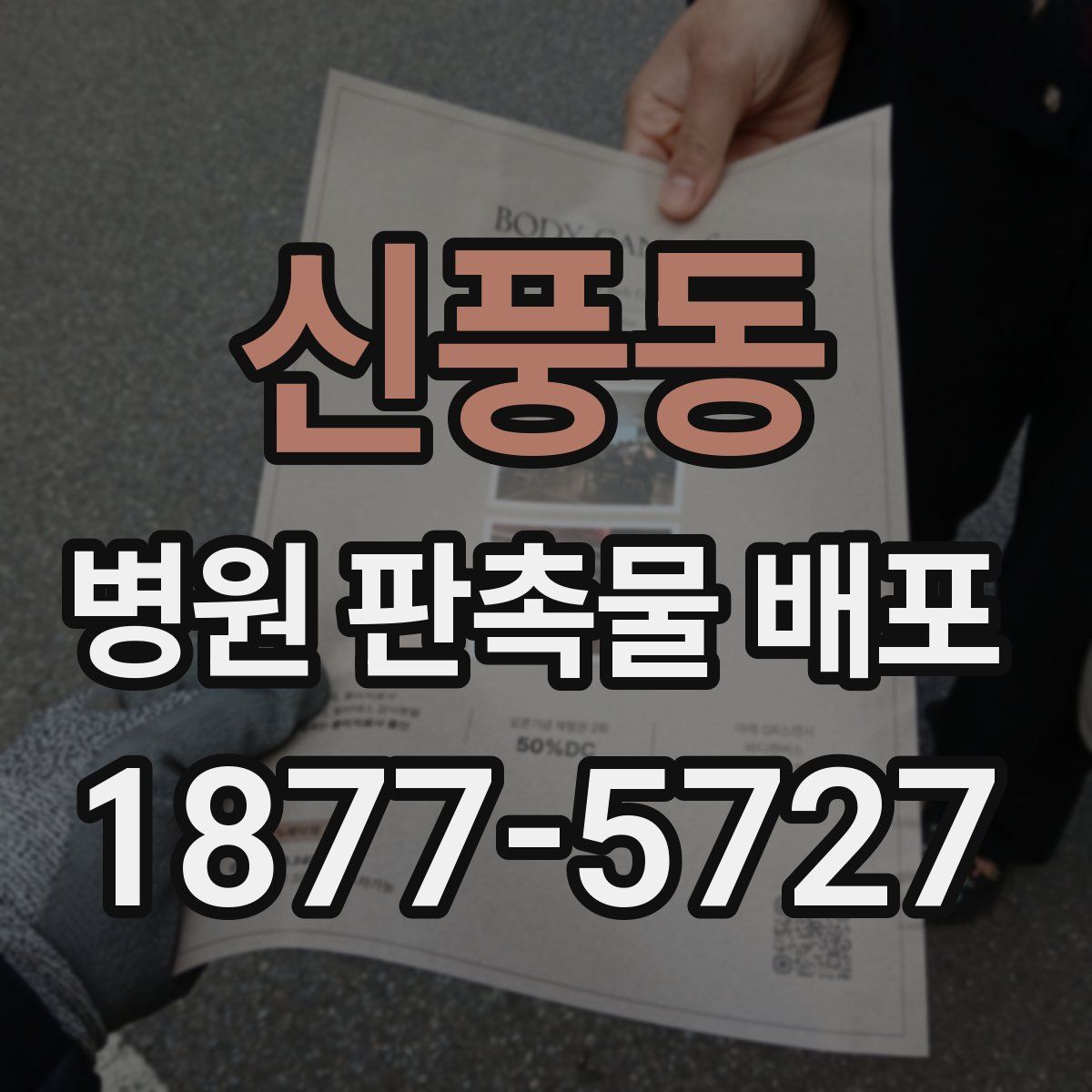 신풍동 병원 판촉물 배포