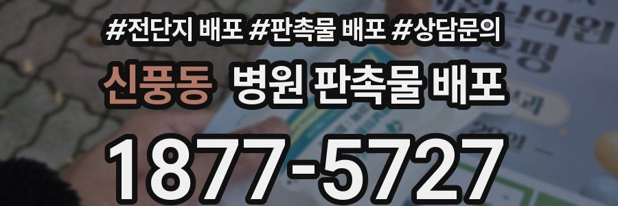 신풍동 병원 판촉물 배포