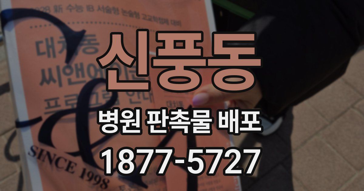 신풍동 병원 판촉물 배포